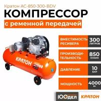 Компрессор с ременной передачей Кратон AC-850-300-BDV, 10 бар, 850 л/мин, 4000 Вт, 300л