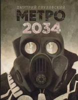 Глуховский Д. А. "Метро 2034"