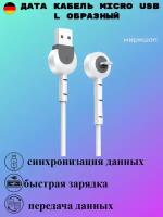 Дата кабель Micro USB L образный, белый