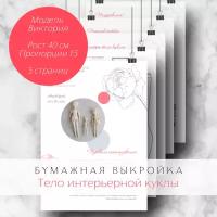 Бумажная выкройка тела интерьерной куклы из текстиля. Модель Виктория, рост 40 см