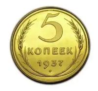 5 копеек 1937 PROOF копия монеты латунь арт. 15-825