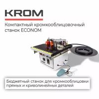 Стационарный кромкооблицовочный станок KROM ECONOM с двумя клеевыми валами и гильотиной