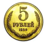 5 рублей 1956 бронза, пробная монета СССР копия арт. 15-601