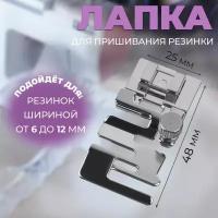 Лапка для пришивания резинки, 4.8 x 2.5 см