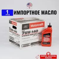 Масло трансмиссионное Ford 75W-140 (США) MOTORCRAFT, REAR AXLE LUBRICANT, 1л+бирка