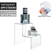 Queen fair Горка 2 ступеньки 12×13×15 см, оргстекло 2 мм, В защитной плёнке