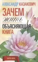 Зачем жить.Объясняющая книга