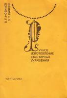 Ручное изготовление ювелирных украшений (Новиков В. П., Павлов В. С.)