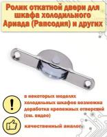 1 шт ролик откатной двери для холодильного шкафа " Рапсодия " Ариада R 1400 МС / R, R 1500 МС / R и других
