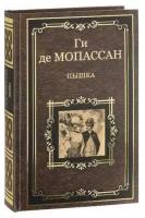 Ги де Мопассан "Пышка; Воскресные прогулки парижского буржуа; Заведение Телье; Мадемуазель Фифи"