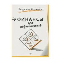 Ярухина Людмила "Финансы для нефинансистов"