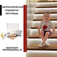 Комплект умной подсветки лестницы "Professional 16"