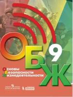 Основы безопасности жизнедеятельности. 9 класс. Учебник