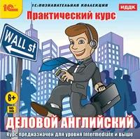 CD-ROM. Практический курс. Деловой английский