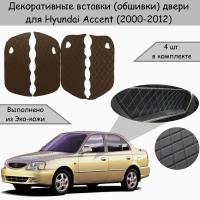 Декоративные вставки обшивки карт дверей для Hyundai Accent / Хендай Акцент (2000-2012) Коричневые с Чёрной строчкой