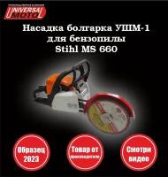 Насадка для бензопилы Stihl ms 660 (Китайский Штиль) Болгарка УШМ-1