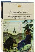 Саровский С. "Духовные наставления и пророчества"