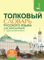 Алабугина Ю.В. "Толковый словарь русского языка для школьников с приложением"