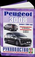 Автокнига: руководство / инструкция по ремонту и эксплуатации PEUGEOT 3008 (пежо 3008) бензин / дизель с 2009 года выпуска, 978-985-455-196-8, издательство Чижовка