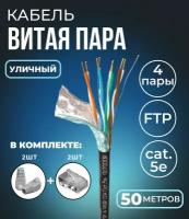 Кабель витая пара FTP 4 пары, cat.5e, моножильный, экранированный, уличный, с коннекторами и колпачками RJ45 в комплекте, 50 метров