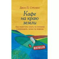 Стрелеки Д. "Кафе на краю земли. Как перестать плыть по течению и вспомнить, зачем ты живешь"