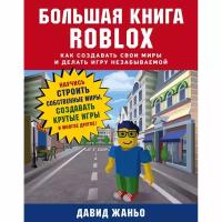 Жаньо Д. "Большая книга Roblox. Как создавать свои миры и делать игру незабываемой"