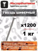 Гвоздь шиферный х120 (1 кг)