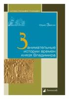 Звягин Юрий Юрьевич "Занимательные истории времен князя Владимира"