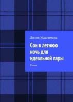 Сон в летнюю ночь для идеальной пары. Роман