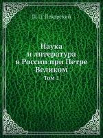 Наука и литература в России при Петре Великом. Том 1