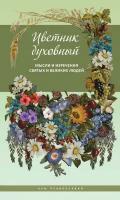 Цветник духовный. Мысли и изречения святых и великих людей.Дар.М.ср/ф.тв/п