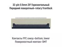 Коннектор для FFC FPC шлейфа 32-pin шаг 0.5mm ZIF нижние контакты SMT