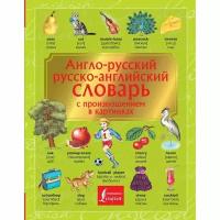 АСТ Англо-русский. Русско-английский словарь с произношением в картинках. Горбачева Н