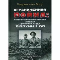 Равдангийн Болд "Ограниченная война: военно-дипломатическая история сражения у реки Халхин-Гол"