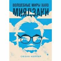 Нейпир С. "Волшебные миры Хаяо Миядзаки"