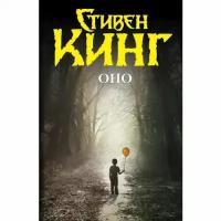 Кинг С. "Оно"