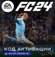 Игра EA SPORTS FC 24 (Fifa 24) Standard Edition для ПК (PC) EA app (Origin), русский интерфейс, электронный ключ