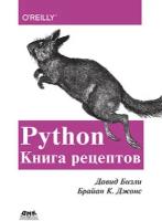 Бизли Д., Джонс Б.К. Python. Книга рецептов