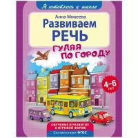 Михеева Анна "Развиваем речь гуляя по городу. Обучение и развитие в игровой форме. 4-6 лет"