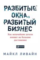 Майкл Ливайн "Разбитые окна, разбитый бизнес: Как мельчайшие детали влияют на большие достижения (электронная книга)"