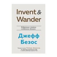 Айзексон У. "Invent and Wander. Избранные статьи создателя Amazon Джеффа Безоса"