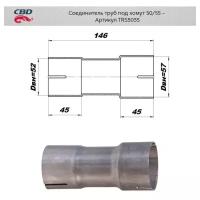 Соединитель трубы глушителя под хомут 50 - 55 мм Cbd TRS5055