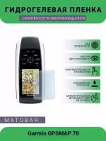 Защитная гидрогелевая плёнка на дисплей навигатора Garmin GPSMAP 78