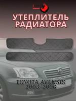 Утеплитель радиатора на Toyota Avensis T250 (01.2003 - 05.2006)