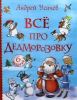 Все про Дедморозовку Книга Усачев Андрей 6+