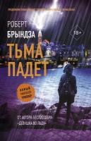 Книги АСТ "Тьма падетБрындза Р