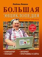 Большая энциклопедия для ржавых чайников: компьютер, планшет, Интернет