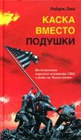 Каска вместо подушки. Воспоминания морского пехотинца США о войне на Тихом океане