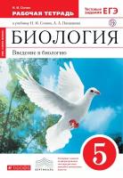 Сонин Н.И. "Биология. 5 класс. Рабочая тетрадь (красная). С тестовыми заданиями ЕГЭ. Вертикаль. ФГОС"