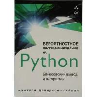 Дэвидсон-Пайлон Кэмерон "Вероятностное программирование на Python. Байесовский вывод и алгоритмы"